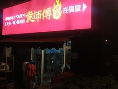-袁师傅烤肉(弹子石店)