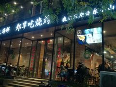门面-郑享吃烧烤烩面(红专路店)