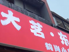 -大茗东北烧烤·鹤岗小串·老式麻辣烫(紫藤路店)