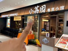 -小荔园·粤菜小馆(美的悦然广场店)