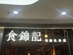 -食锦记·福建私房菜(浦西万达店)