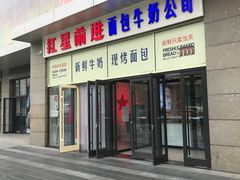 -红星前进面包牛奶公司(五道口购物中心店)