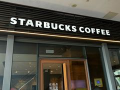 -星巴克臻选(广州二沙岛文立方店)