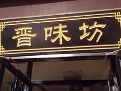 门面-晋味坊手工刀削面农家菜(霍营店)