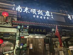 -南来顺饭庄·清真(南菜园店)