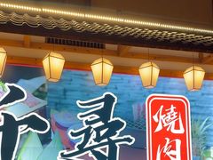 -千寻烧肉(政务区店)