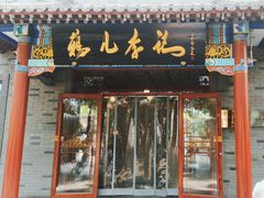 -清真·鸦儿李记·涮肉(武圣路店)