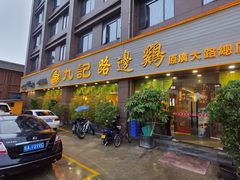 门面-九记路边鸡(穗盐路店)