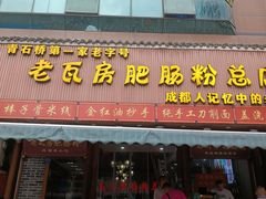 -青石桥老瓦房肥肠粉总店(青石桥总店)