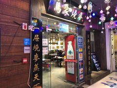 门面-马家烧麦(中街店)