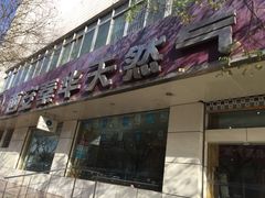 -秦华天然气何家村营业厅