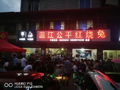 门面-温江公平红烧兔(总店)