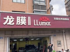 -Quantum量子膜(美即汽车贴膜店)