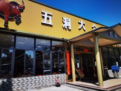 门面-五洞大众牛餐馆(番禺分店)