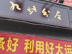 门面-九炉分座(个园店)