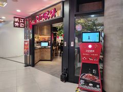 门面-江边城外烤全鱼(长寿路店)
