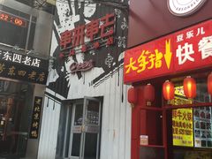 门面-串来串去(中关村店)
