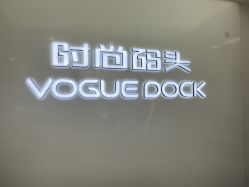 -时尚码头