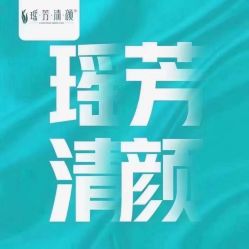 -瑶芳清颜草本祛痘