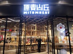 门面-原麦山丘(西红门荟聚店)