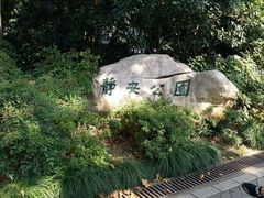 -静安公园(静安寺街道)