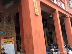 门面-禄源公·老莞诚饭店