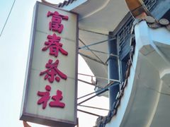 -富春茶社(国庆路店)