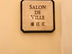 -Salon de Ville浦江汇(上海外滩华尔道夫酒店店)