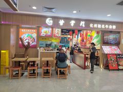 -甘掌门·化州驰名牛杂粉(越秀店)