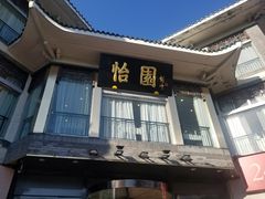 门面-怡园饭店-餐厅(四望亭店)