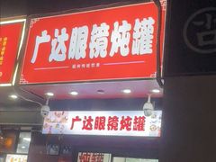 -广达眼镜炖罐(广达店)
