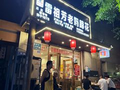 -雷祖芳老妈蹄花店