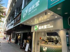 门面-益禾堂·薄荷柠檬水(龙城店)