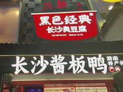 -黑色经典臭豆腐·湖南特产(太平街口店)