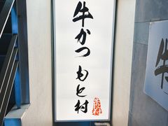 -牛かつもと村(原宿店)