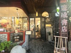 -邊城書店