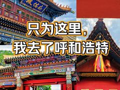 -大召无量寺