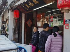 -万福兴糕团(万福兴山塘街直营店)