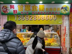 -阿群甘草水果