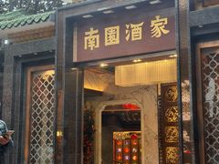 -南园酒家(前进路店)