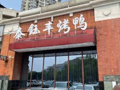 -泰钰丰烤鸭(开发区店)