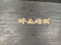 -碎怂烤肉(钟楼柳巷店)