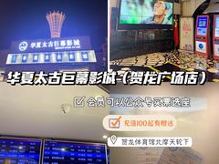 -华夏太古巨幕影城(贺龙广场店)