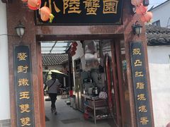 门面-小陆莲花蟹园农家乐(莲花岛店)