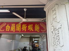 门面-白蘭閣街蝦麵