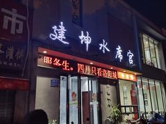 -建坤水席宫(新区店)