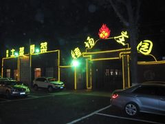 大门夜景-烤场庄园