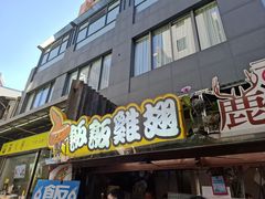 -伊达邵码头(德化社码头)