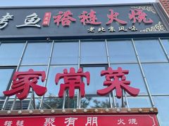 -聚友朋褡裢火烧(天北路店)