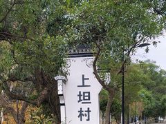 -上坦村